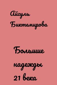 Большие надежды 21 века