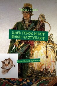 Царь Горох и кот Баюн наступают. Волшебные хроники