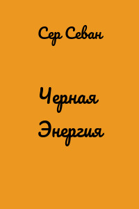 Черная Энергия