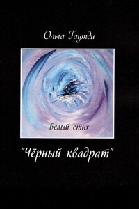 «Чёрный квадрат». Белый стих