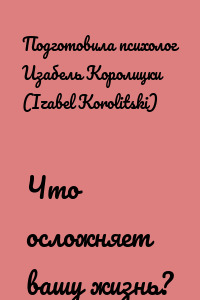 Что осложняет вашу жизнь?