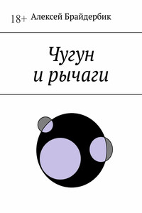 Чугун и рычаги