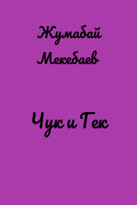 Чук и Гек
