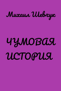 ЧУМОВАЯ ИСТОРИЯ