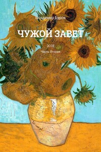 Чужой Завет. Эссе. Часть вторая