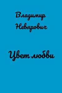 Цвет любви