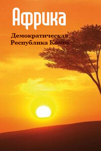 Демократическая Республика Конго