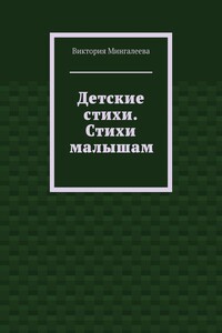 Детские стихи. Стихи малышам