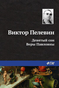 Девятый сон Веры Павловны