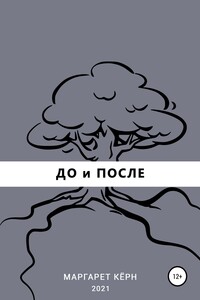 До и после