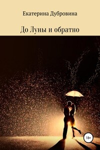 До Луны и обратно