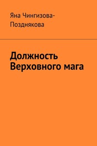 Должность Верховного мага