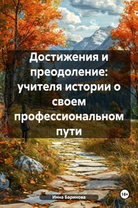 Достижения и преодоление: учителя истории о своем профессиональном пути
