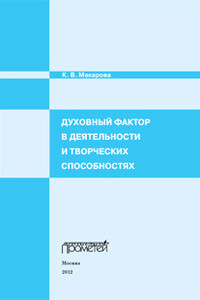 Духовный фактор в деятельности и творческих способностях