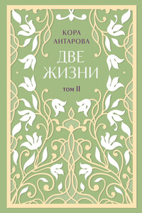 Две жизни. Том II. Части III-IV