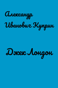 Джек Лондон