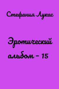 Эротический альбом – 15