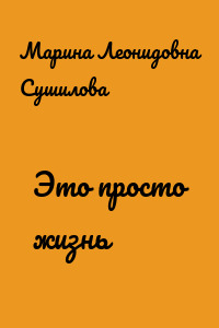 Это просто жизнь