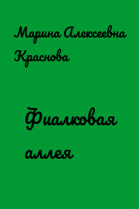 Фиалковая аллея