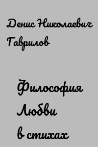 Философия Любви в стихах