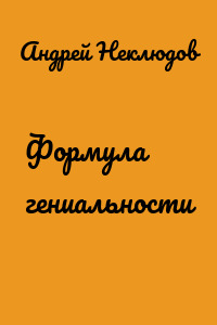 Формула гениальности