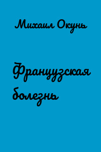 Французская болезнь