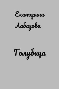 Голубица