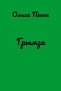 Грымза