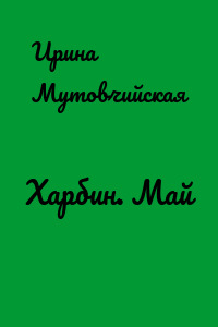 Харбин. Май
