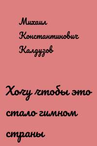 Хочу чтобы это стало гимном страны