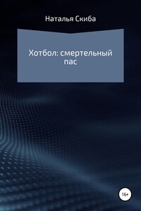 Хотбол: смертельный пас