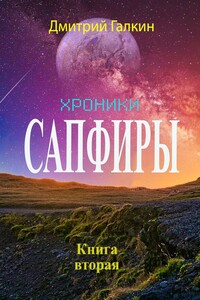 Хроники Сапфиры. Книга вторая