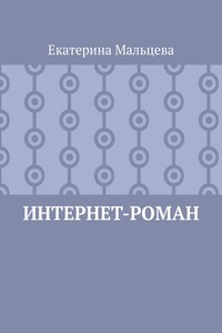 Интернет-роман