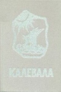 Калевала