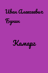 Камарг