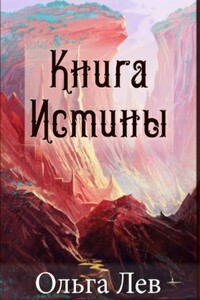 Книга Истины