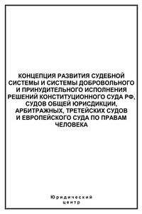Концепция развития судебной системы и системы добровольного и принудительного исполнения решений Конституционного Суда РФ, судов общей юрисдикции, арбитражных, третейских судов и Европейского суда по правам человека