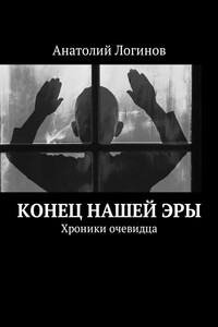 Конец нашей эры. Хроники очевидца