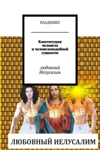 Конституция человела и человелоподобной сущности. Любовный Иелусалим