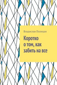 Коротко о том, как забить на все
