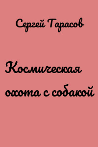 Космическая охота с собакой