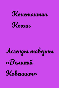 Легенды таверны «Великий Ковенант»