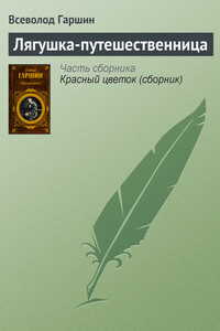 Лягушка-путешественница