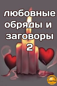 Любовные обряды и заговоры – 2