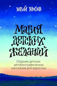 Магия детских желаний. Сборник детских автобиографических рассказов для взрослых