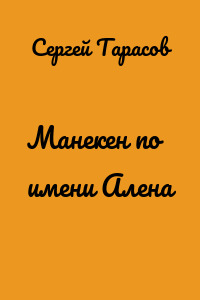 Манекен по имени Алена