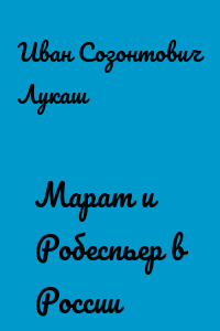 Марат и Робеспьер в России
