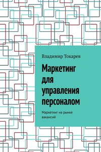 Маркетинг для управления персоналом. Маркетинг на рынке вакансий