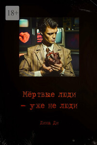 Мёртвые люди – уже не люди