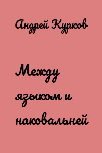 Между языком и наковальней